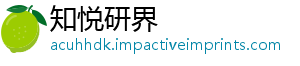 知悦研界